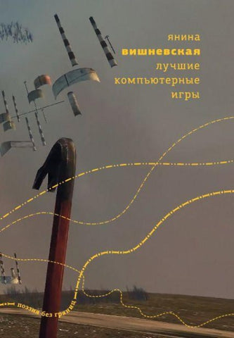 Luchshie komp'yuternye igry: Stikhi