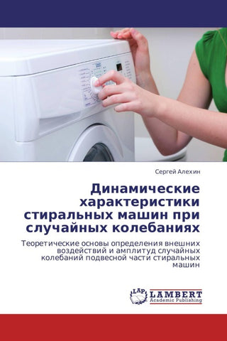 Dinamicheskie harakteristiki stiral'nyh mashin pri sluchajnyh kolebaniqh