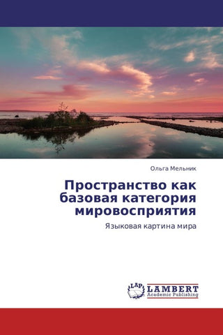 Prostranstwo kak bazowaq kategoriq mirowospriqtiq