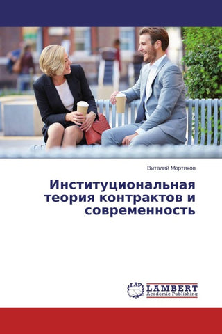 Institucional'naq teoriq kontraktow i sowremennost'