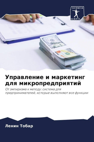 Uprawlenie i marketing dlq mikropredpriqtij