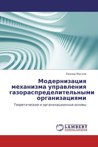 Modernizaciq mehanizma uprawleniq gazoraspredelitel'nymi organizaciqmi