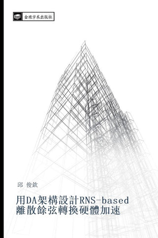 yong DA jia gou she ji RNS based  li san yu xian zhuan huan ying ti jia su