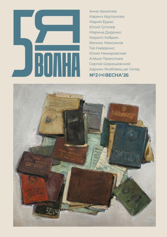 Pyataya volna 2 (13) 2026