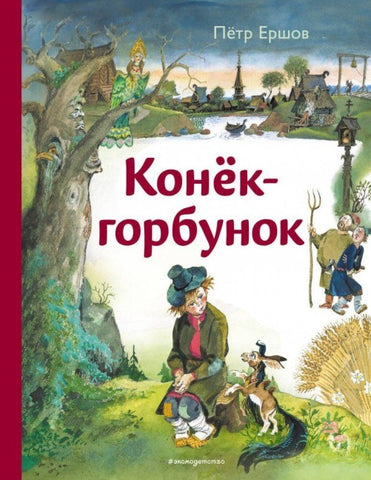 Konjok-gorbunok (il. A. Eliseeva)