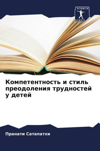 Kompetentnost' i stil' preodoleniq trudnostej u detej