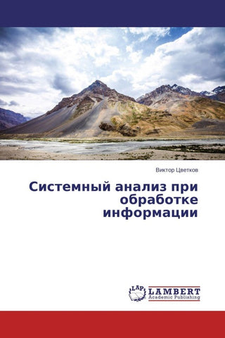 Sistemnyj analiz pri obrabotke informacii
