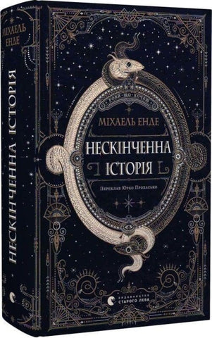 Neskinchenna istorija