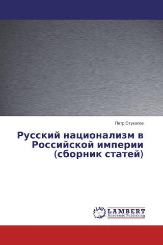 Russkij nacionalizm w Rossijskoj imperii (sbornik statej)