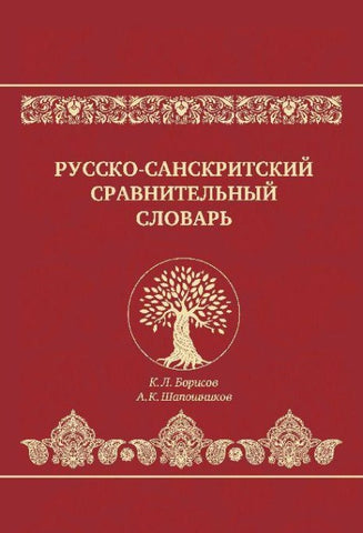 Russko-sanskritskiy sravnitelnyy slovar