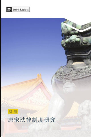 tang song fa lv zhi du yan jiu