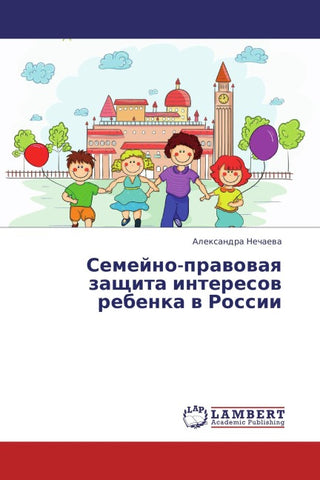 Semejno-prawowaq zaschita interesow rebenka w Rossii