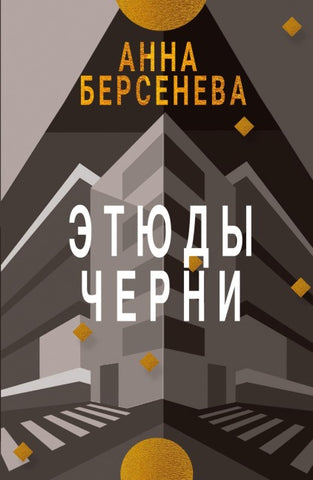 Etyudy Chernì