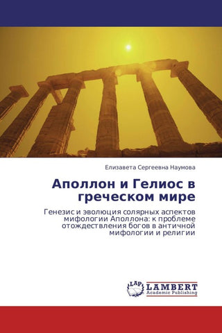 Apollon i Gelios w grecheskom mire