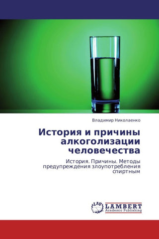 Istoriq i prichiny alkogolizacii chelowechestwa