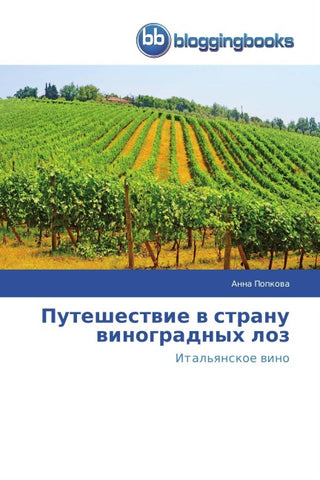 Puteshestwie w stranu winogradnyh loz