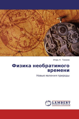 Fizika neobratimogo wremeni
