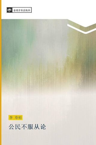 gong min bu fu cong lun