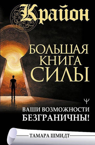 Krajon. Bol'shaja kniga Sily. Vashi vozmozhnosti bezgranichny!
