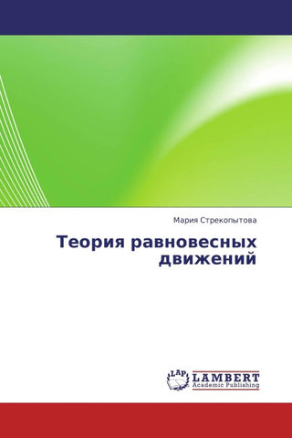 Teoriq rawnowesnyh dwizhenij