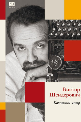 Korotkiy metr