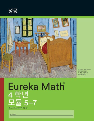 Korean - Eureka Math Grade 4 Succeed Workbook #2 (Module 5-7)