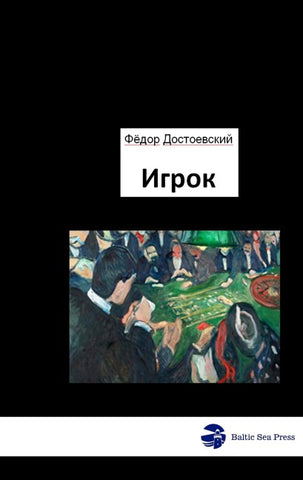 Игрок - Der Spieler