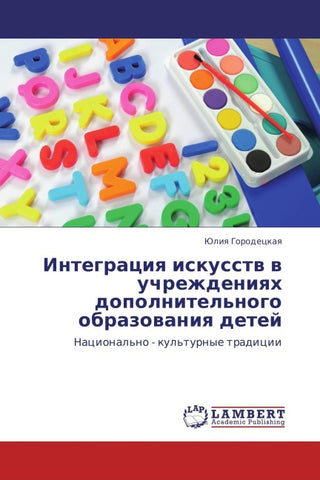 Integraciq iskusstw w uchrezhdeniqh dopolnitel'nogo obrazowaniq detej