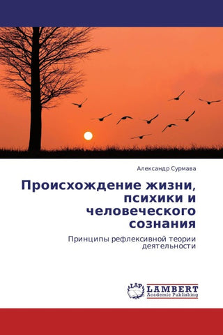 Proishozhdenie zhizni, psihiki i chelowecheskogo soznaniq
