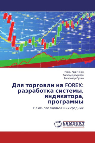 Dlq torgowli na FOREX: razrabotka sistemy, indikatora, programmy