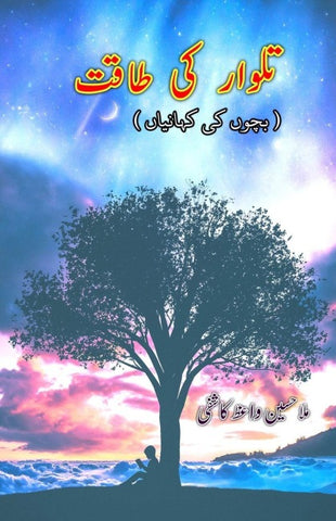 Talvaar ki Taaqat