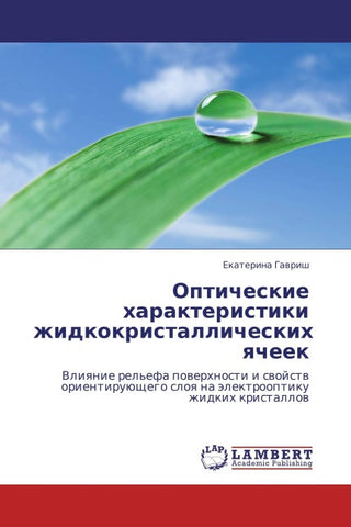 Opticheskie harakteristiki zhidkokristallicheskih qcheek