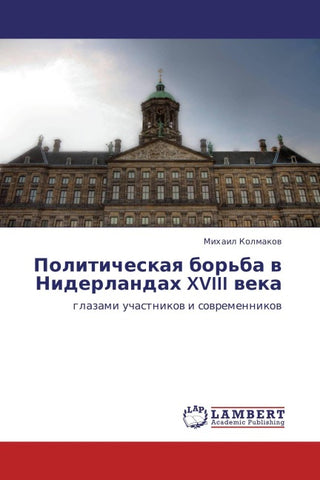 Politicheskaq bor'ba w Niderlandah XVIII weka