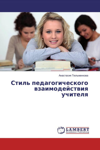 Stil' pedagogicheskogo wzaimodejstwiq uchitelq