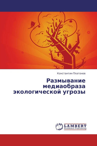 Razmywanie mediaobraza äkologicheskoj ugrozy