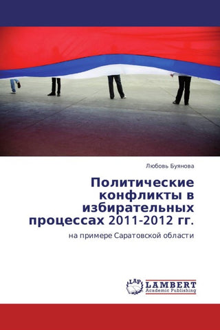 Politicheskie konflikty w izbiratel'nyh processah 2011-2012 gg.
