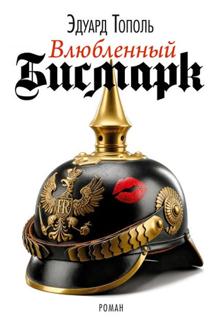 Vljubljonnyj Bismark
