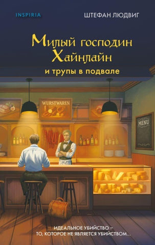 Milyj gospodin Heinlein i trupy v podvale
