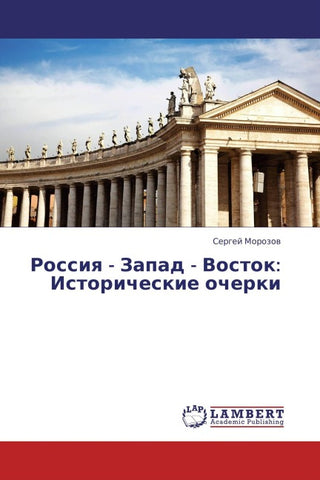 Rossiq - Zapad - Vostok: Istoricheskie ocherki