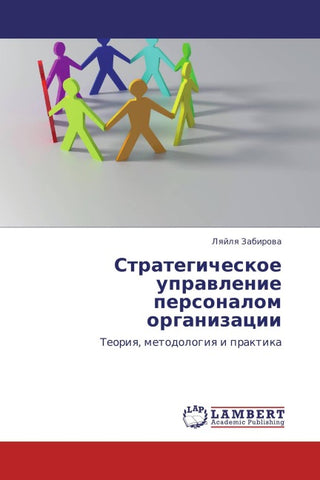 Strategicheskoe uprawlenie personalom organizacii
