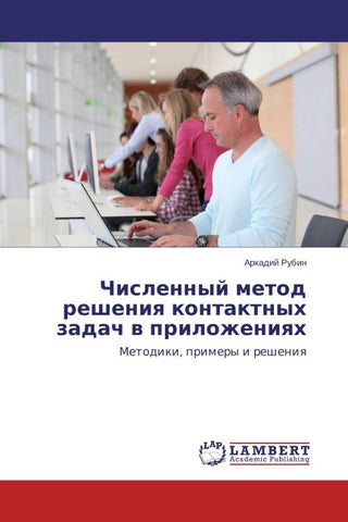 Chislennyj metod resheniq kontaktnyh zadach w prilozheniqh