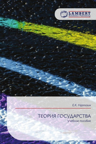 TEORIYa GOSUDARSTVA