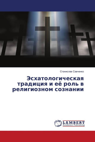 Jeshatologicheskaq tradiciq i eö rol' w religioznom soznanii