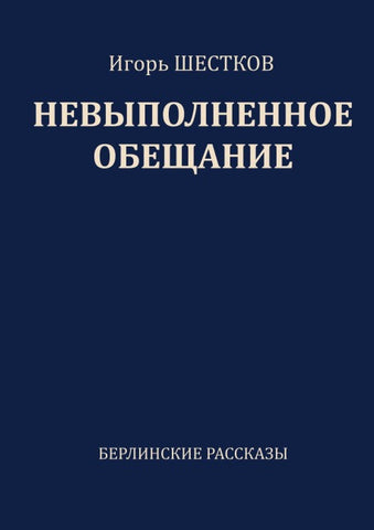 Nevypolnennoye obeshchaniye