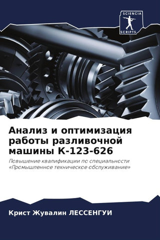 Analiz i optimizaciq raboty razliwochnoj mashiny K-123-626