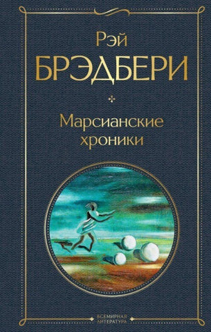 Marsianskie hroniki