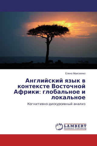 Anglijskij qzyk w kontexte Vostochnoj Afriki: global'noe i lokal'noe