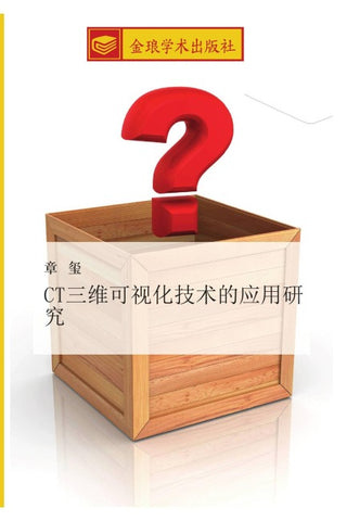 CT san wei ke shi hua ji shu de ying yong yan jiu