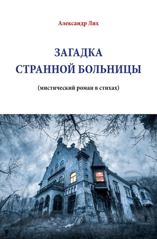 ЗАГАДКА СТРАННОЙ БОЛЬНИЦЫ