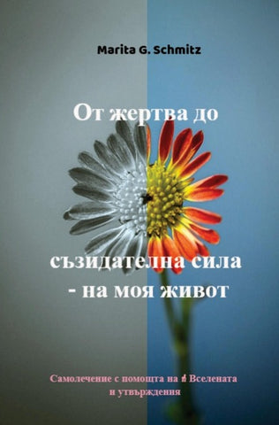 Ot zhertva do s¿zidatelna sila - na moya zhivot
